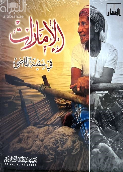 الإمارات في سفينة الماضي