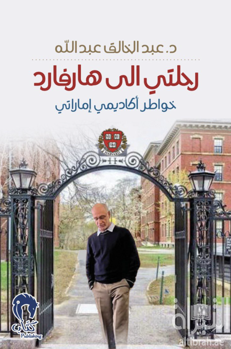 رحلتي الى هارفارد : خواطر أكاديمي إماراتي