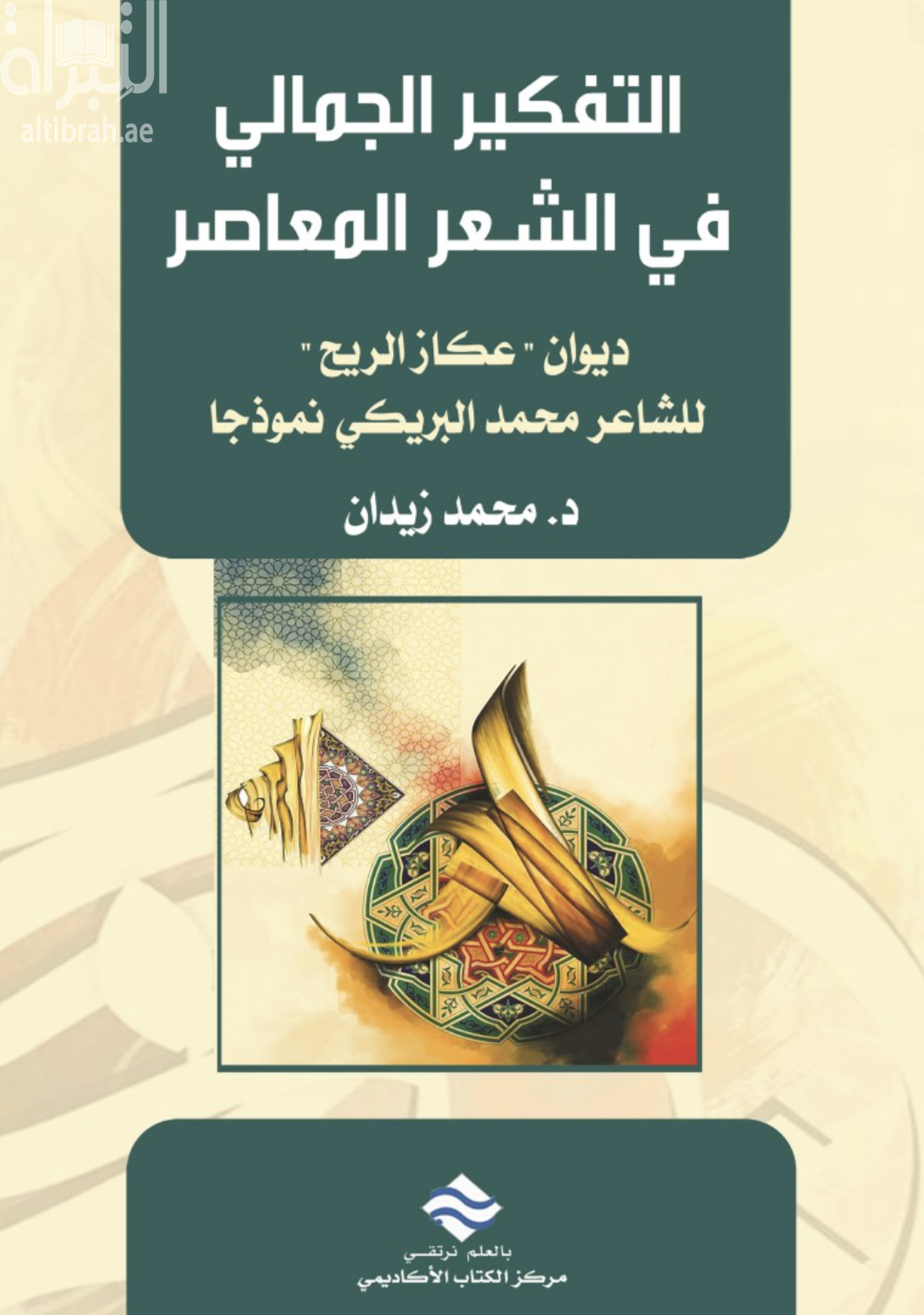 التفكير الجمالي في الشعر المعاصر : ديوان عكاز الريح &quot; للشاعر محمد البريكي نموذجاً