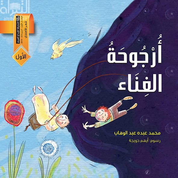 أرجوحة الغناء