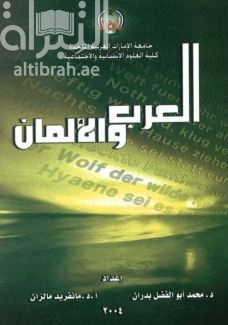 العرب والألمان Arabisch-Deutsche Begegnungen ( مؤتمر )
