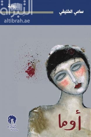 أوما : رواية