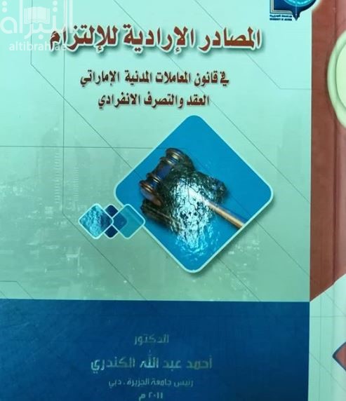 المصادر الإرادية للإلتزام في قانون المعاملات المدنية الإماراتي : ‏العقد والتصرف الإنفرادي