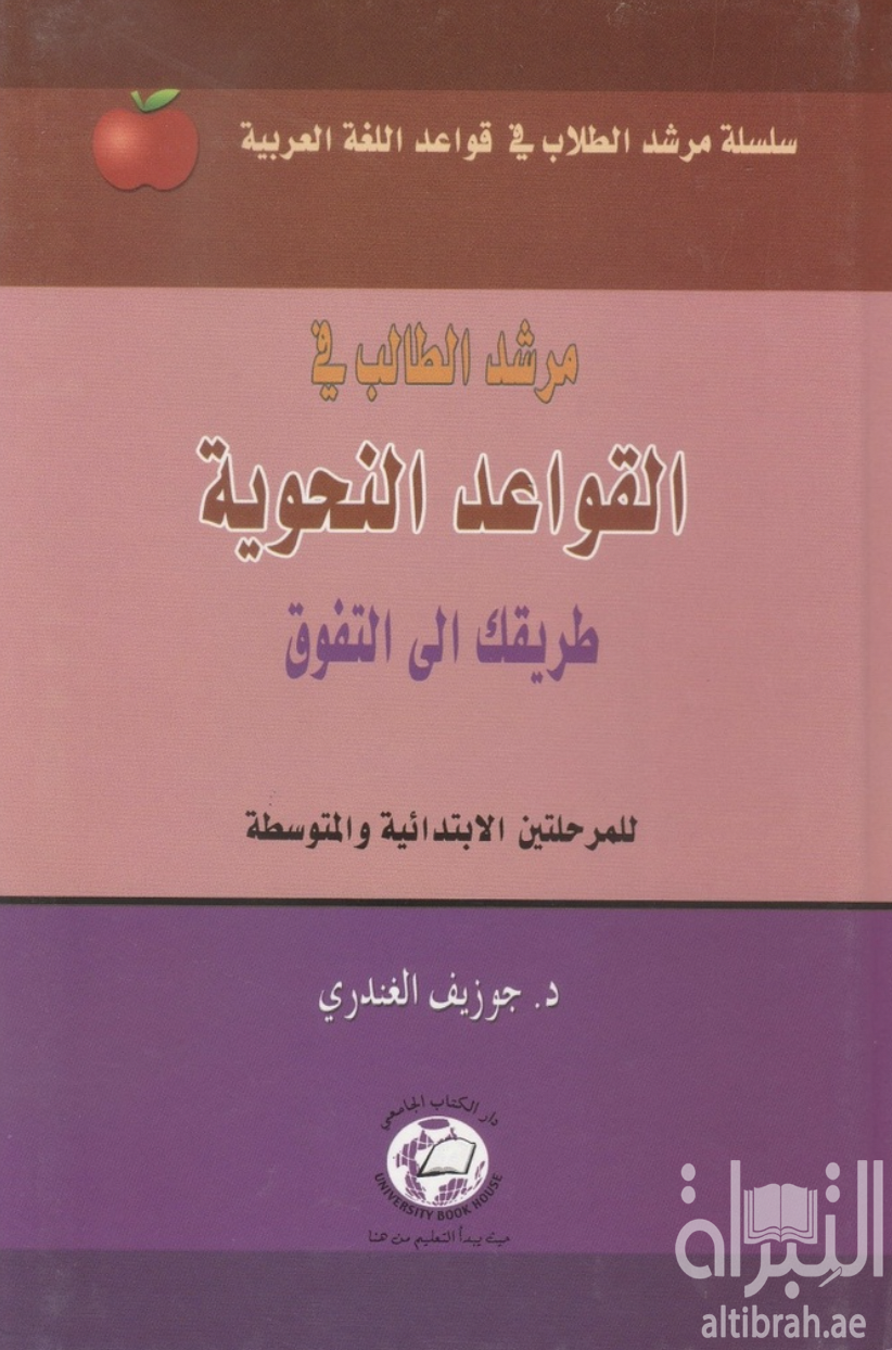 مرشد الطالب في القواعد النحوية : طريقك إلى التفوق : للمرحلتين الإبتدائية والمتوسطة