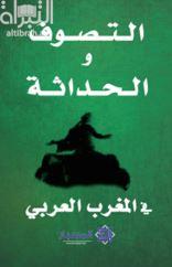 التصوف والحداثة في المغرب العربي