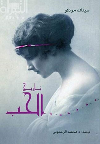 تاريخ الحب Histoire de l’amour