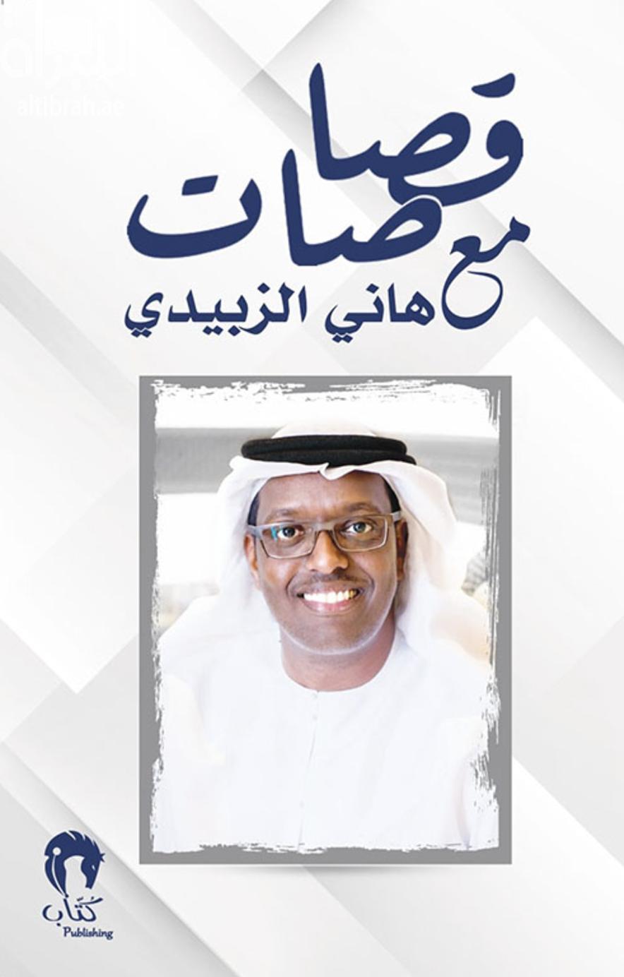 قصاصات مع هاني الزبيدي