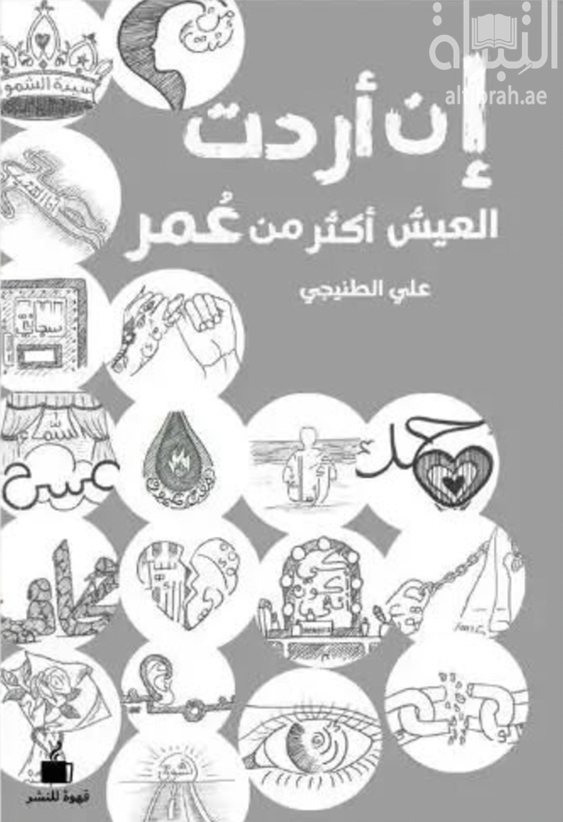 إن أردت العيش أكثر من عمر