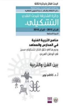 مناهج التربية الفنية في المدارس والمعاهد ودورها في خلق فنان تشكيلي مميز في الوطن العربي : بين الفن والتربية