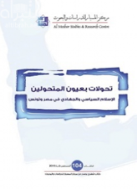 تحولات بعيون المتحولين : الإسلام السياسي والجهادي في مصر وتونس