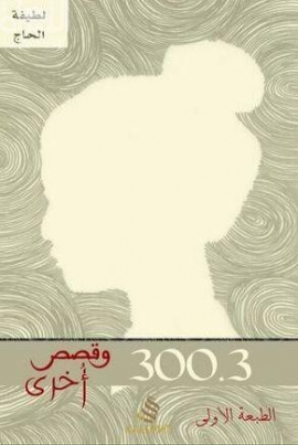 300,3 وقصص أخرى