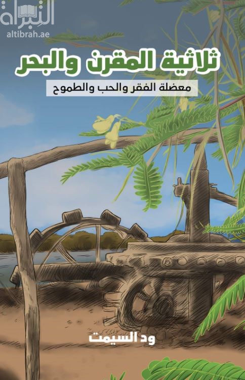 ثلاثية المقرن والبحر : معضلة الفقر والحب والطموح