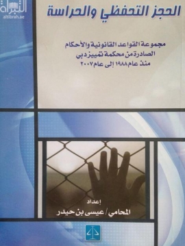 مجموعة القواعد القانونية التي قررتها محكمة تمييز دبي في الحجز التحفظي والحراسة منذ عام 1992 حتى عام 2004