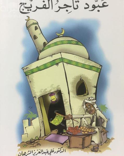 عبود تاجر الفريج