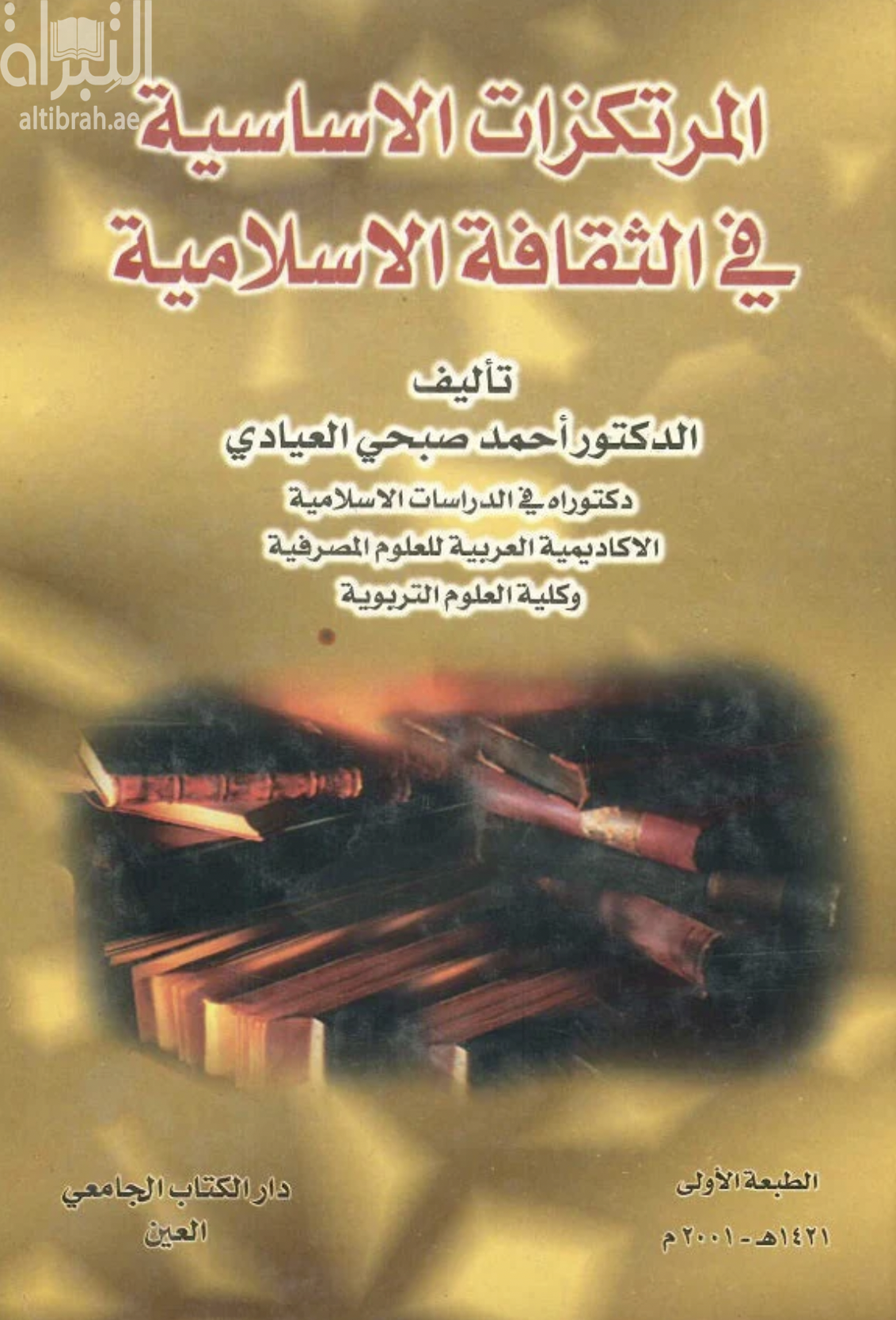 المرتكزات الأساسية في الثقافة الإسلامية