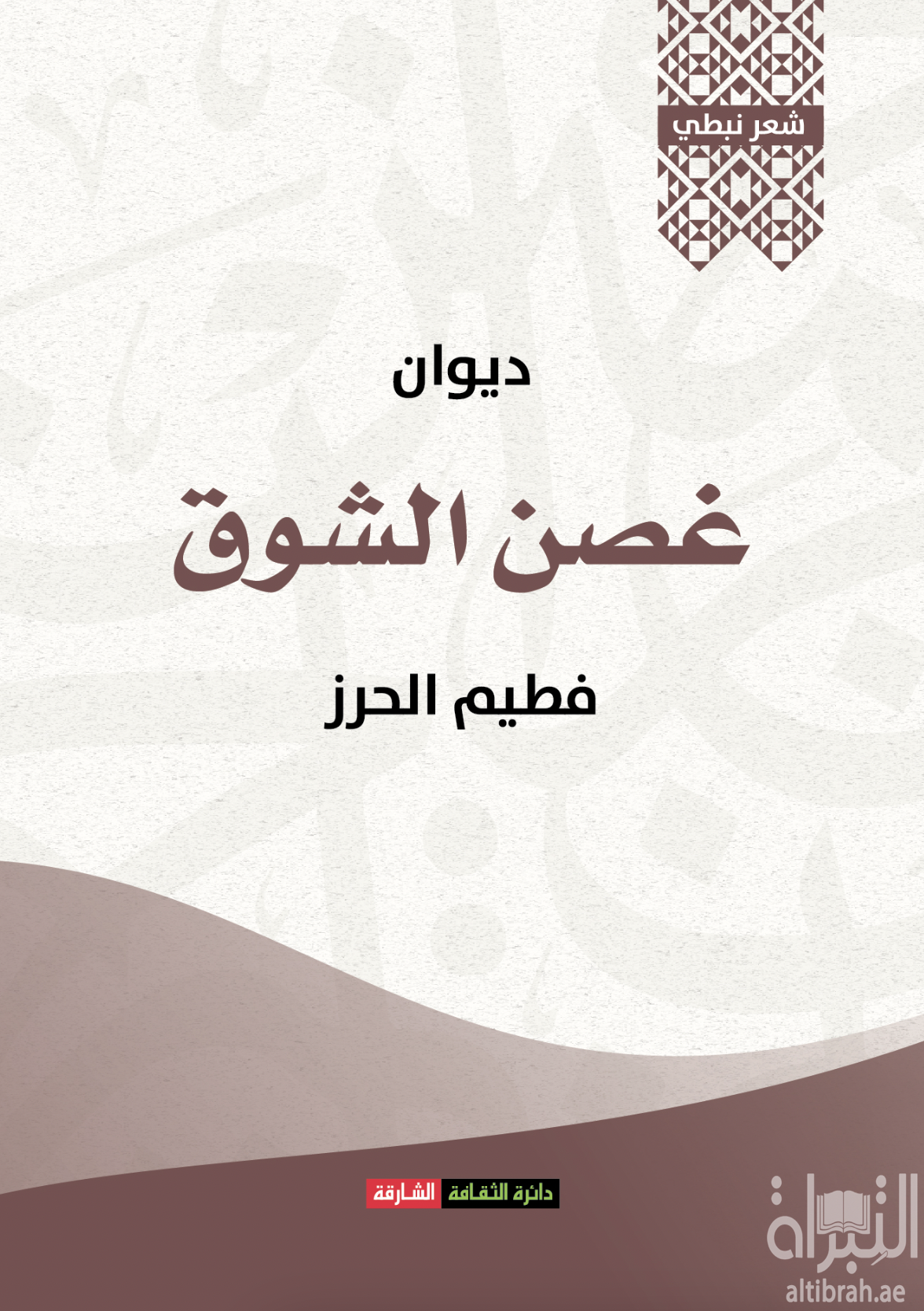 ديوان غصن الشوق