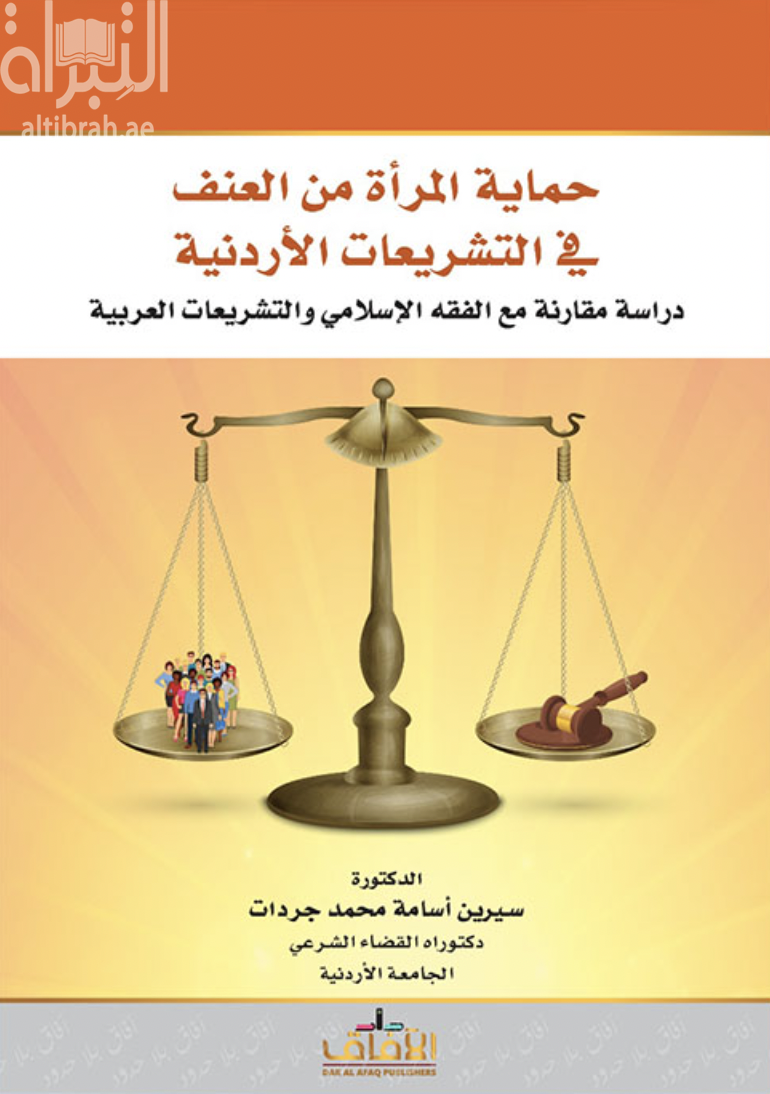 حماية المرأة من العنف في التشريعات الأردنية : دراسة مقارنة مع الفقه الإسلامي والتشريعات العربية