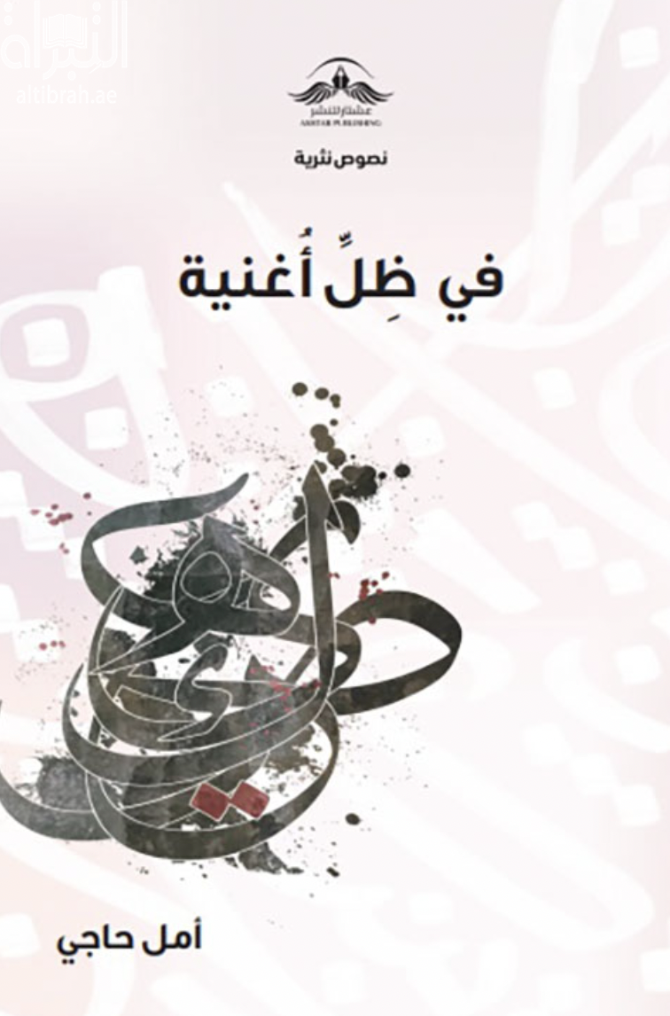 في ظل أغنية