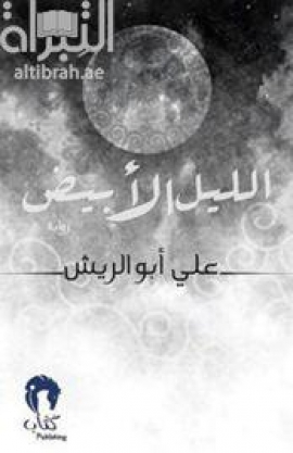 الليل الأبيض