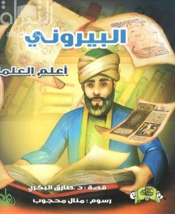 البيروني : أعلم العلماء