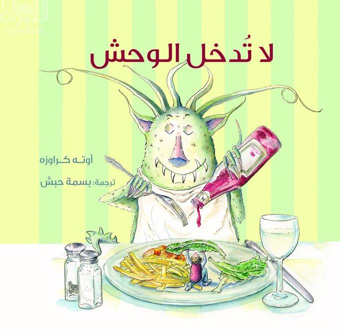 لا تدخل الوحش  Darf das Ungeheuer rein