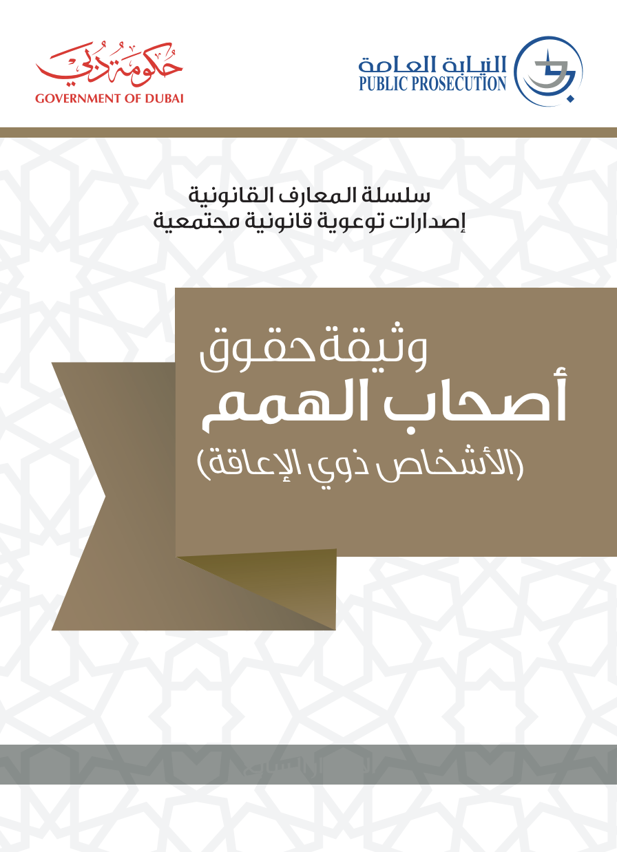 وثيقة حقوق أصحاب الهمم ( الأشخاص ذوي الإعاقة )