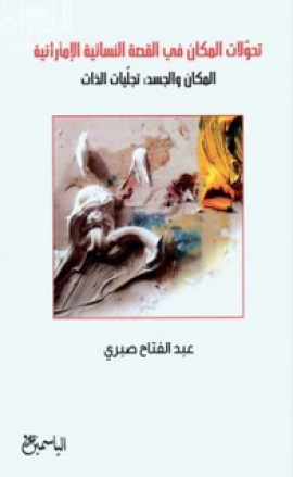 تحوّلات المكان في القصة النسائية الإماراتية ، المكان والجسد : تجلّيات الذات