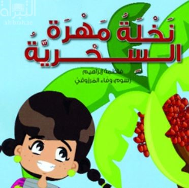 نخلة مهرة السحرية