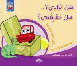 هل تراني ؟ هل تعرفني ؟