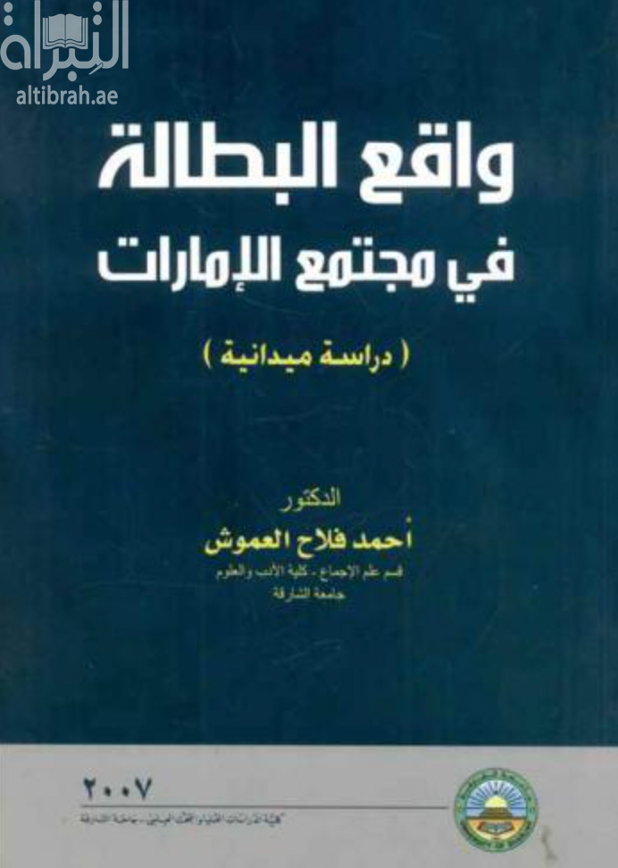 واقع البطالة في مجتمع الإمارات : دراسة ميدانية