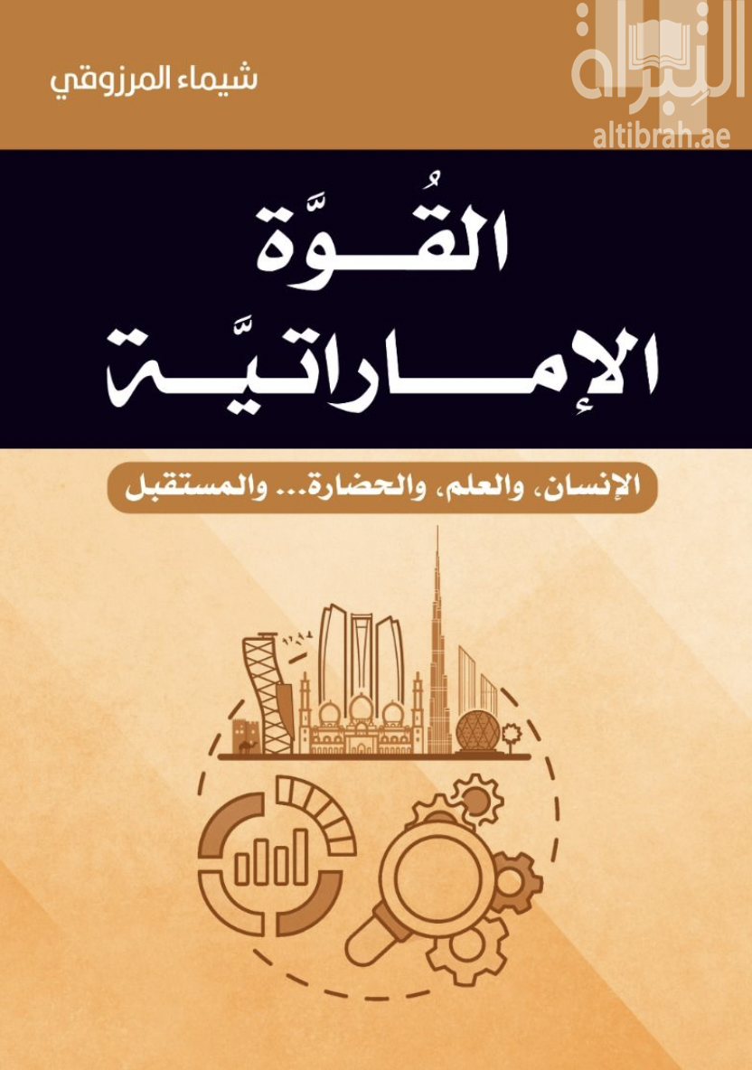 القوة الإماراتية : الإنسان ، والعلم ، والحضارة ... والمستقبل