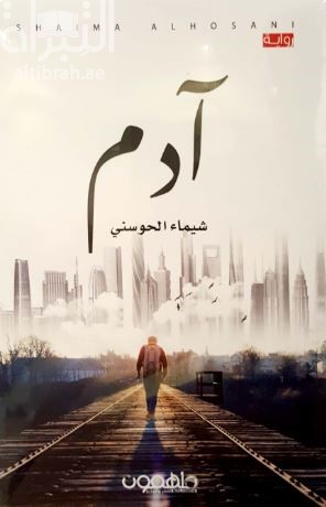 آدم : رواية