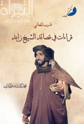 ذرب المعاني : قراءات في قصائد الشيخ زايد