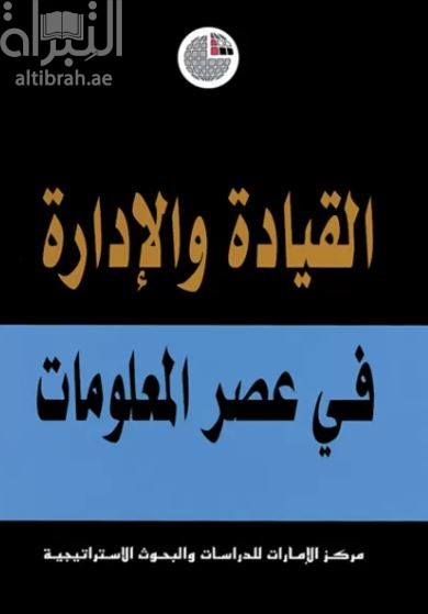 القيادة والإدارة في عصر المعلومات