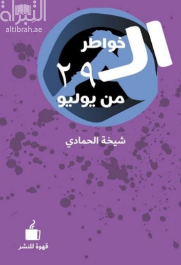 خواطر ال 29 من يوليو