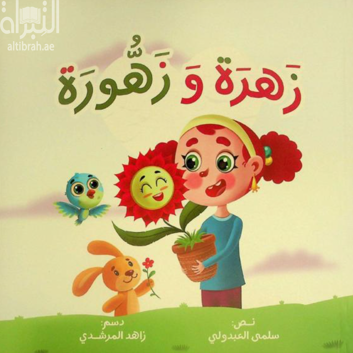 زهرة وزهورة