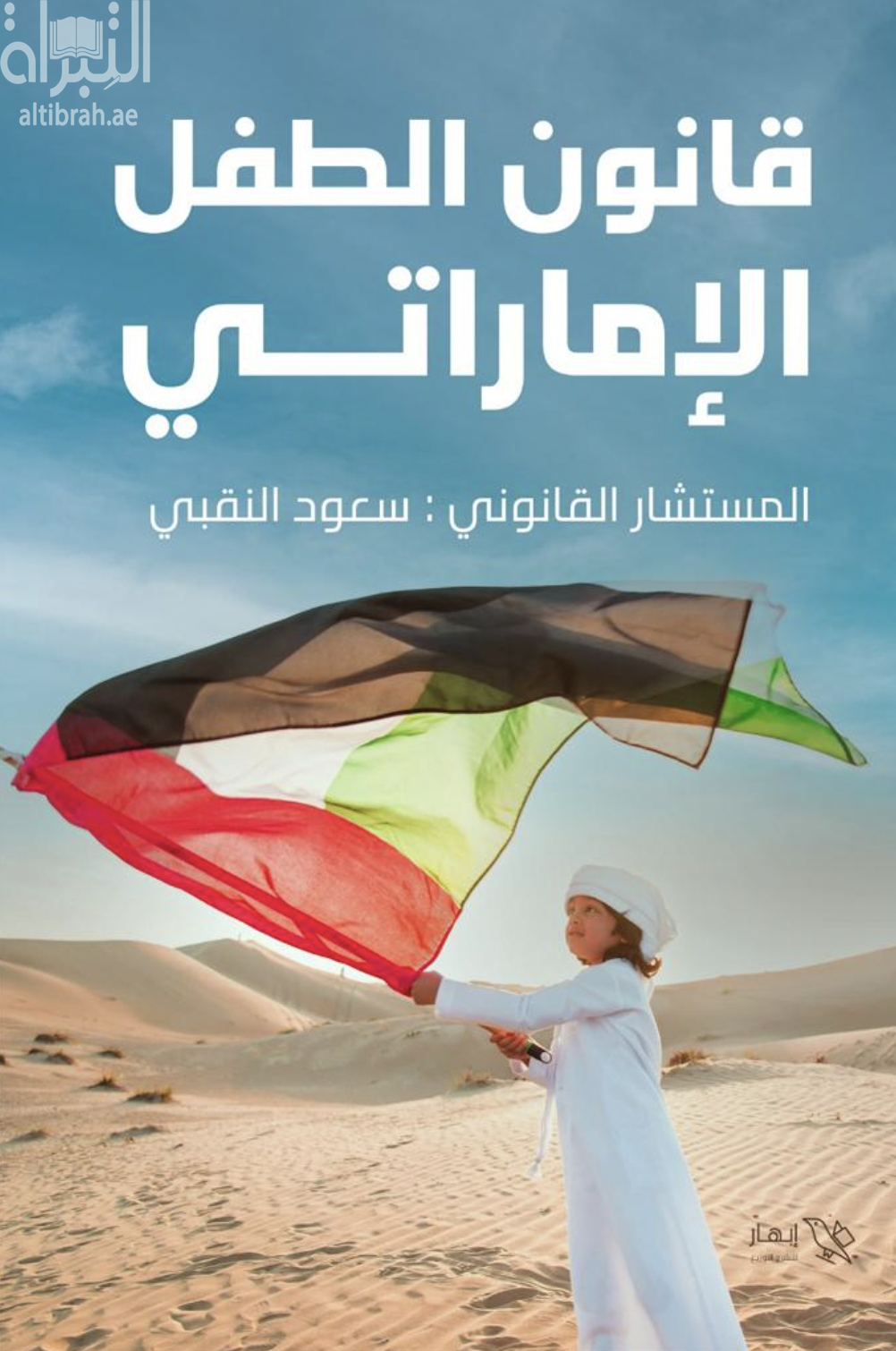 قانون الطفل الإماراتي