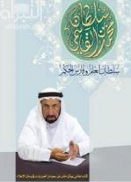 سلطان بن محمد القاسمي : سلطان العلم وفارس الحكم