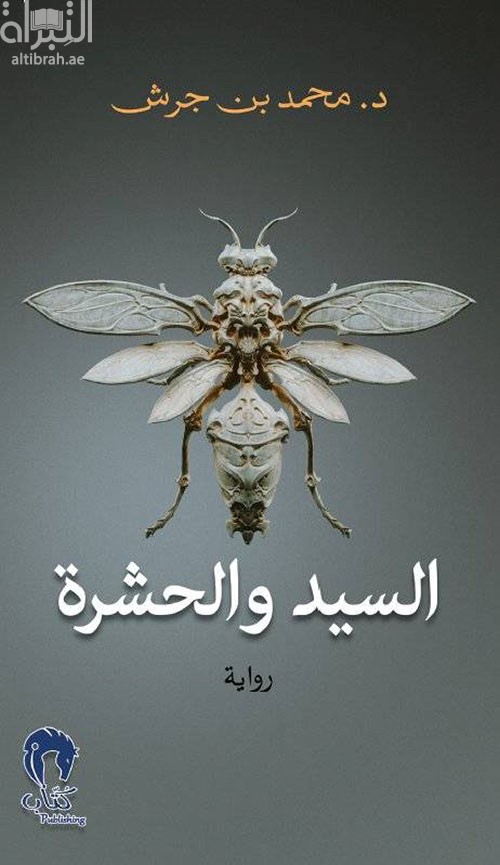 السيد والحشرة