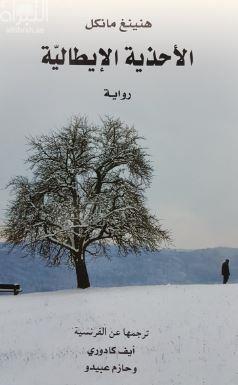 الأحذية الإيطالية : رواية