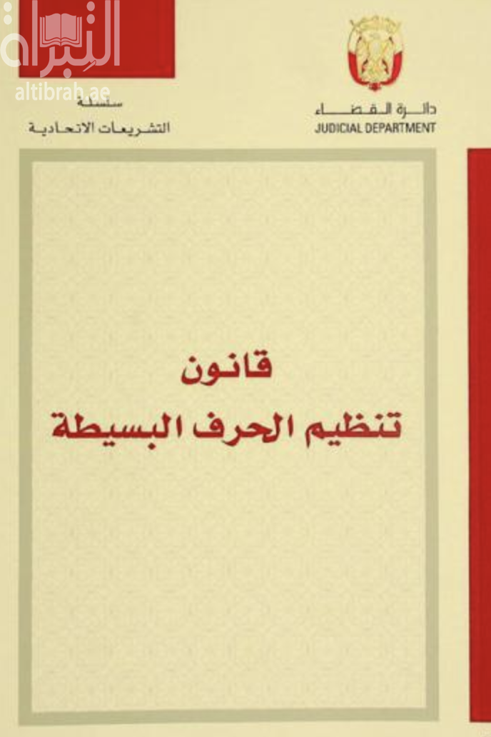 قانون تنظيم الحرف البسيطة