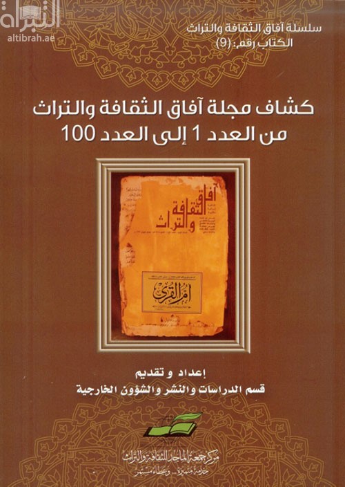 كشاف مجلة آفاق الثقافة والتراث من العدد 1 إلى العدد 100