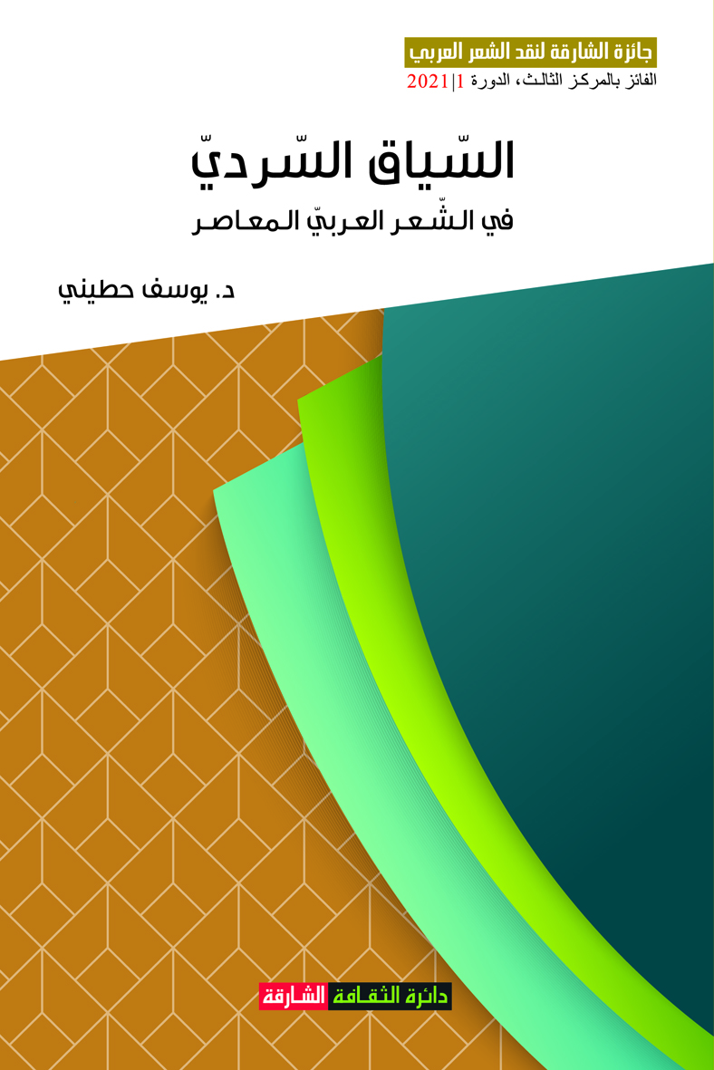 السياق السردي في الشعر العربي المعاصر