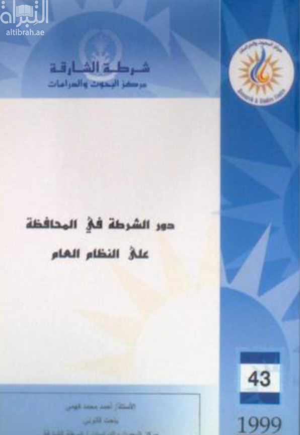 دور الشرطة في المحافظة على النظام العام