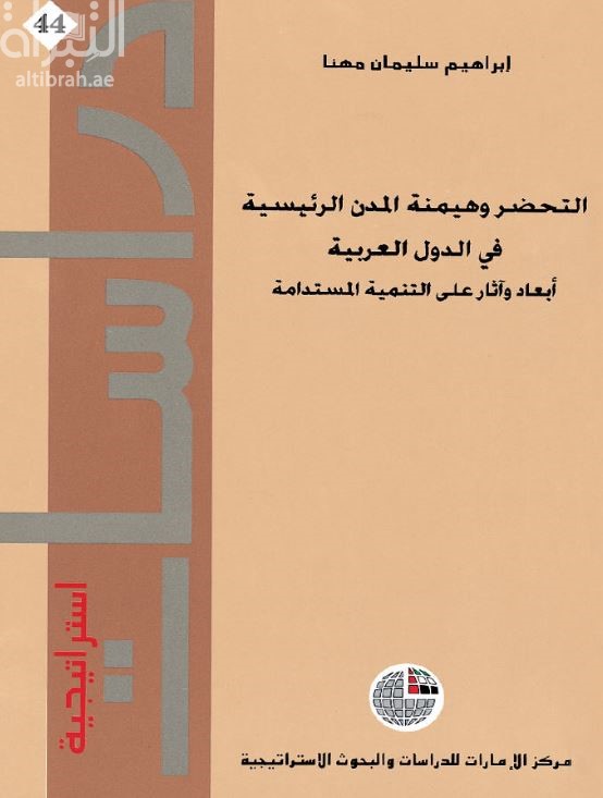 التحضر وهيمنة المدن الرئيسية في الدول العربية أبعاد وآثار على التنمية المستدامة