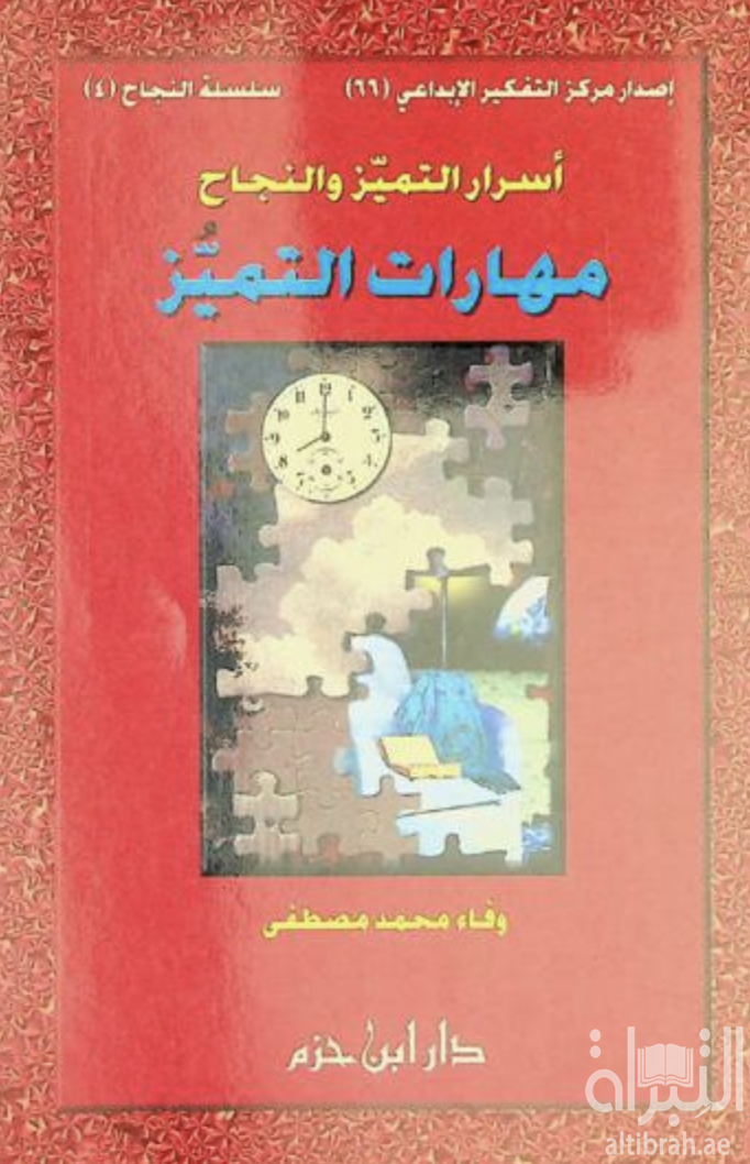 مهارات التميز : أسرار التميز والنجاح