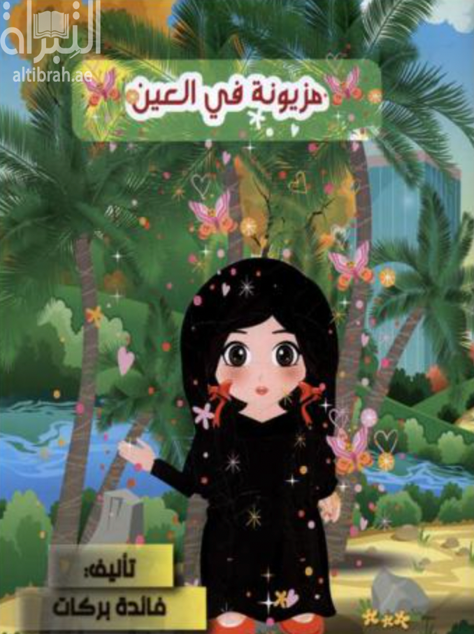 مزيونة وسالم في العين