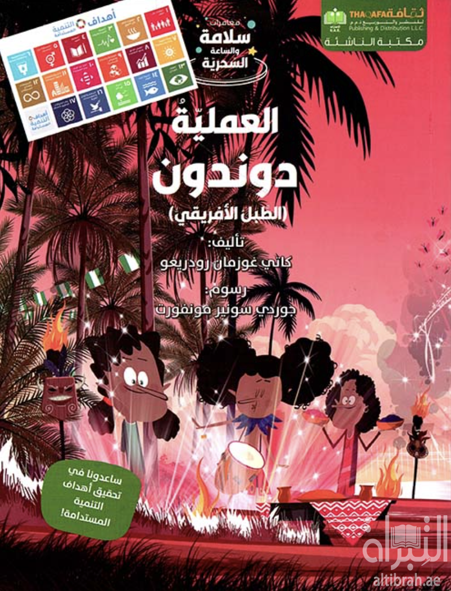 العملية دوندون ' الطبل الأفريقي '