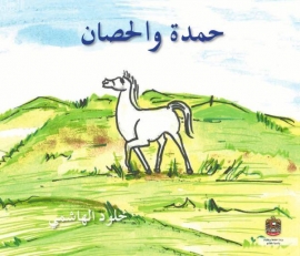 حمدة و الحصان