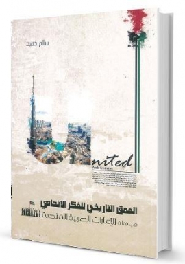 العمق التاريخي للفكر الإتحادي في دولة الإمارات العربية المتحدة